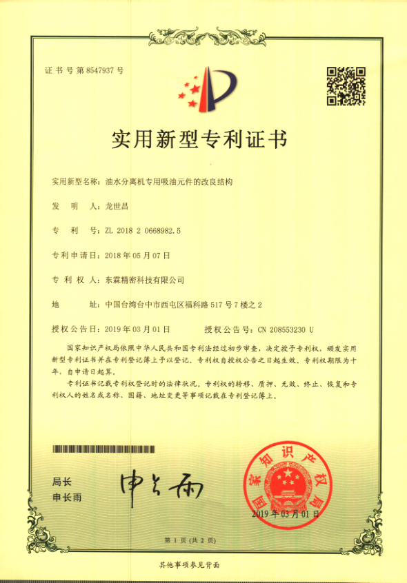 大陸專利證書（油水分離機(jī)專用吸油元件改良）_1.png